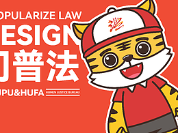 虎門普法品牌形象全案