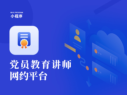 党员教育讲师网约平台