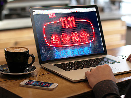 11.11好物低价 上京东  (双十一活动页)