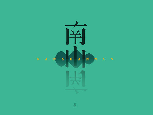 字体设计练习