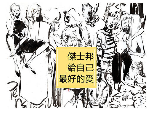 杰士邦，给自己最好的爱
