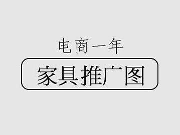电商一年·家具推广素材