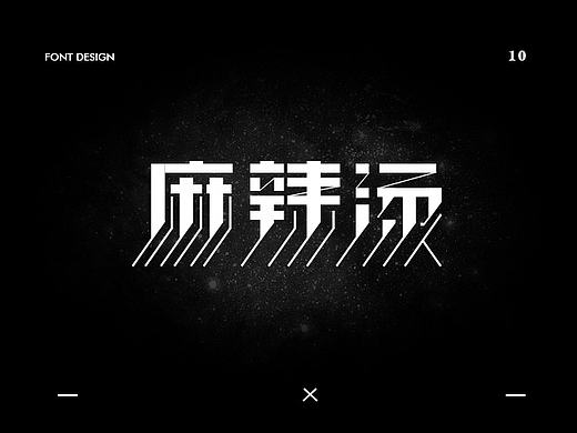 兮兮西字体设计（10月份整理）