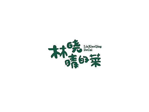 林晓晴的菜品牌形象设计