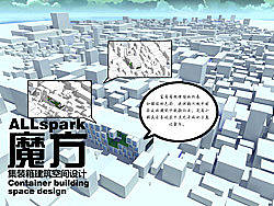allspark&nbsp;魔方集装箱建筑空间设计&nbsp;幼儿园&nbsp;2011&nbsp;graduation&nbsp;design
