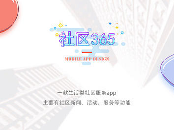 社区365app展示