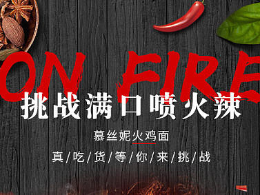 火鸡面，敢挑战吗？