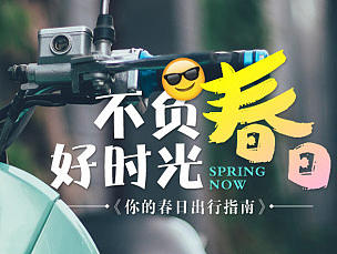 三月春游平台活动