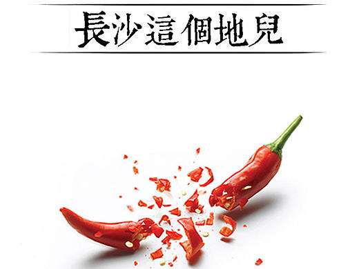 长沙这个地儿 原创设计书签