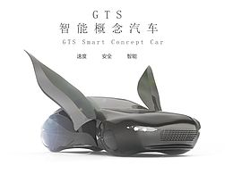 汽车概念设计