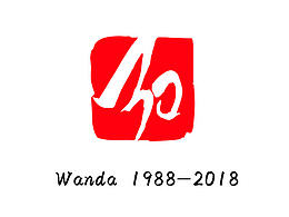 万与30结合 万达30周年。