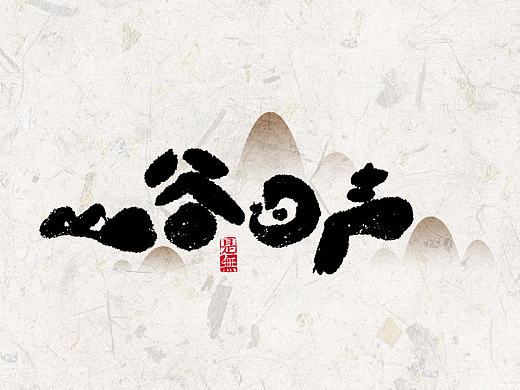 字言字语－书法字体设计1