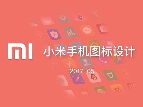 小米手机图标设计