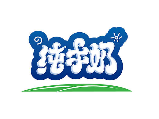 我的字体设计之路（32）牛奶体㈦（个人主页-ZMTgxNTIxMzY=） - 字体/字形 - 站酷设计师蒋尚兵原创素材 - 站酷ZCOOL