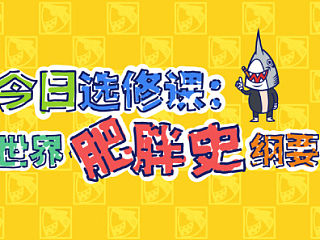 今日选修课：世界肥胖史纲要