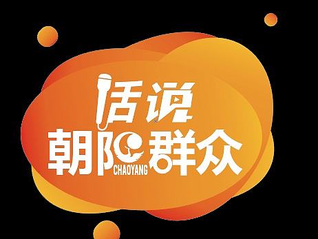 话说朝阳群众（个人主页-ZMTk5MTQ3OTY=） - 字体/字形 - 站酷设计师yisum原创素材 - 站酷ZCOOL