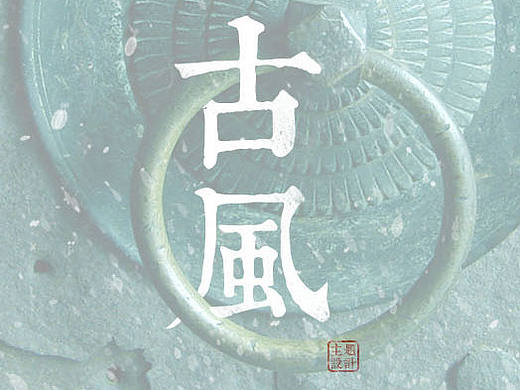 古风 手机主题设计