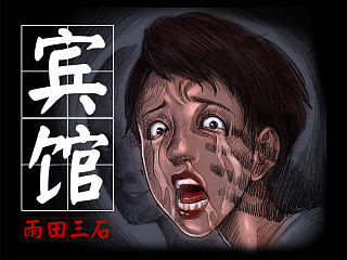 灵异漫画-【宾馆】