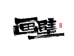 书法字