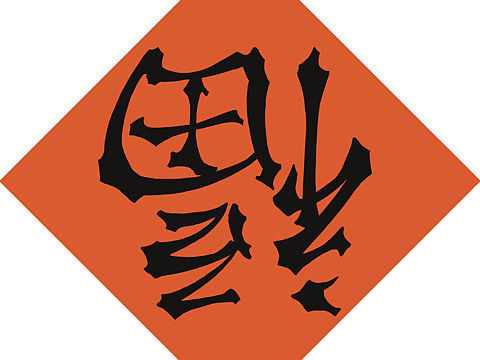 “福”到了