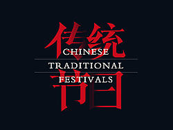 中国传统节日字体设计