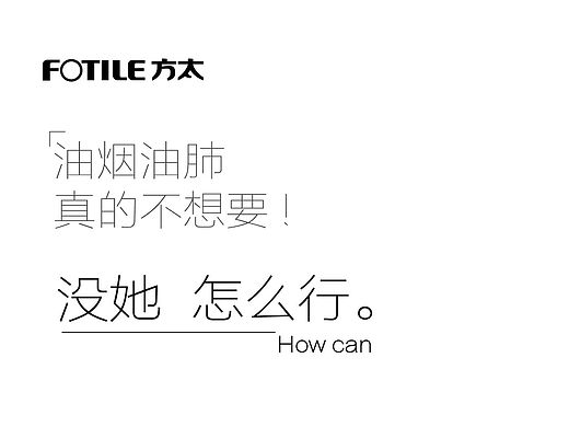 方太油烟机广告 没她怎么行？文案加字体排版设计