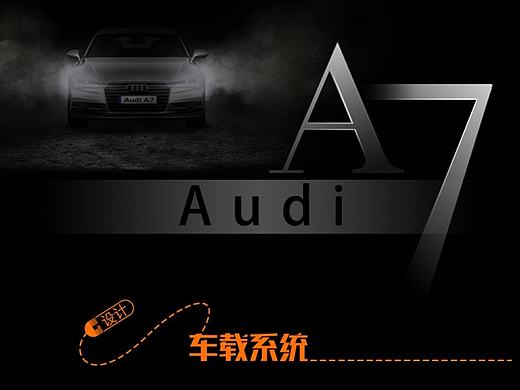 车载系统设计