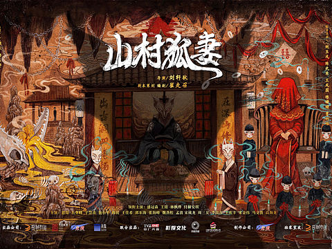 《山村狐妻》电影概念海报