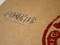 莒国拾珍画册设计