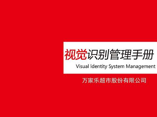“万家乐”超市视觉品牌形象设计