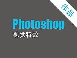 Photoshop视觉特效