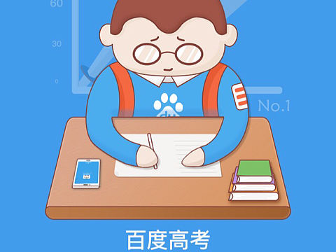 百度高考启动页（个人主页-ZMTYxNjA5OTI=） - APP界面 - 站酷设计师Dofulgmigo原创素材 - 站酷ZCOOL