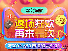 双十一返场页面