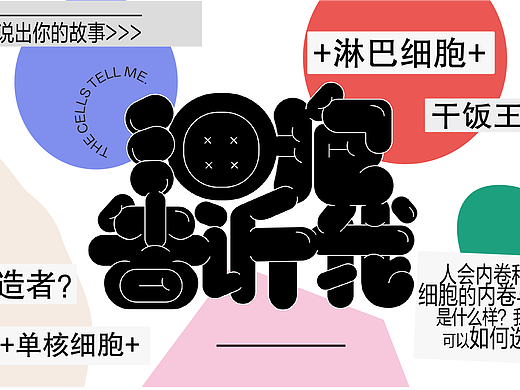 细胞告诉我