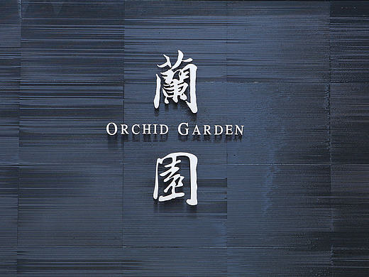 绿城兰园