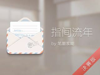 指间流年