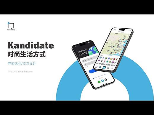 Kandidate-个性化时尚潮流分享社交APP  UI界面优化