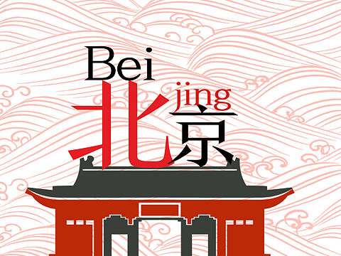 北京