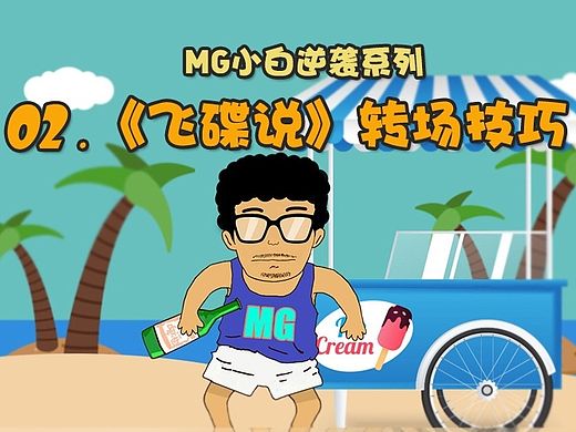 MG入门系列02：《飞碟说》转场技巧分析