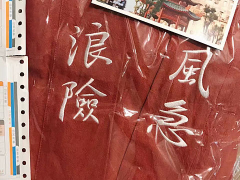 潮汕原创 潮语 浪险风急 Kimono