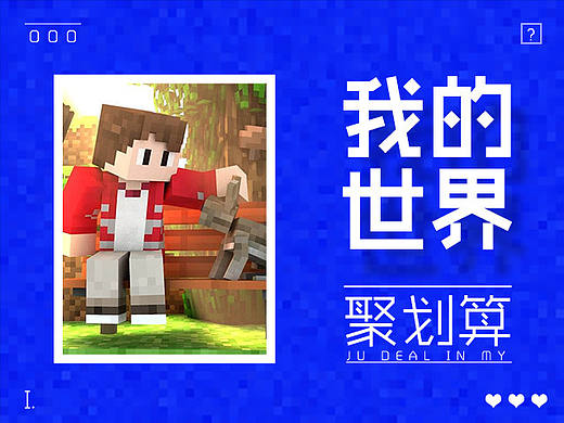 #我的世界#风格聚划算页面