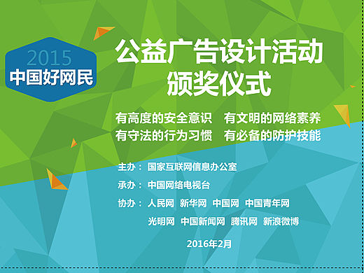 中国好网民活动宣传