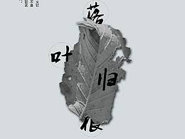 创意海报设计