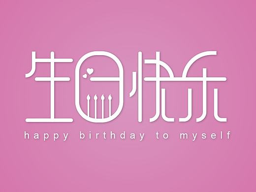 前几天生日时所作