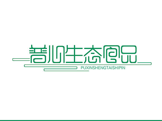 普心生态食品