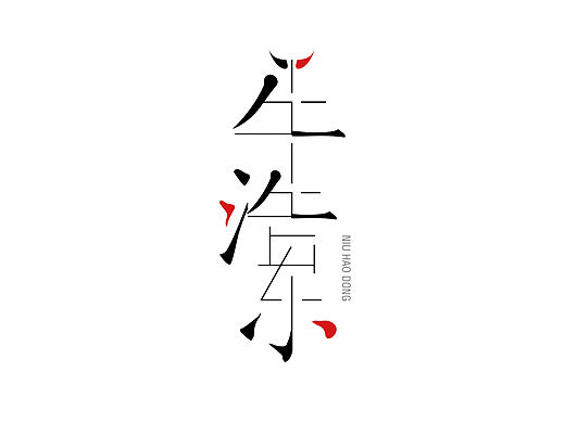 字体名字设计 个人logo 纯文字