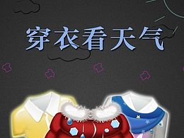 穿衣看天气