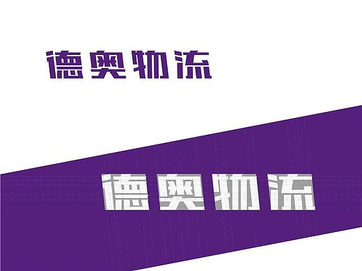 德奥物流 标志设计