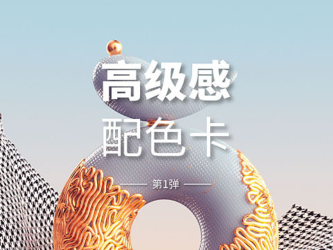 高级感色彩搭配第一弹