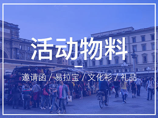 原创作品 - 活动物料（邀请函 易拉宝 活动礼品）